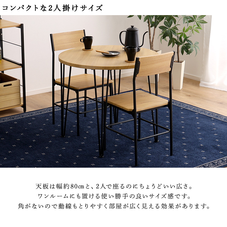 ヴィンテージな木目と黒いスチール脚 ダイニング 3点セット 円形 幅