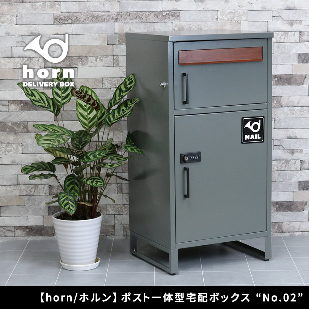 ポスト一体型 宅配ボックス ダイヤル鍵付き ゼロリターンキー アイアン