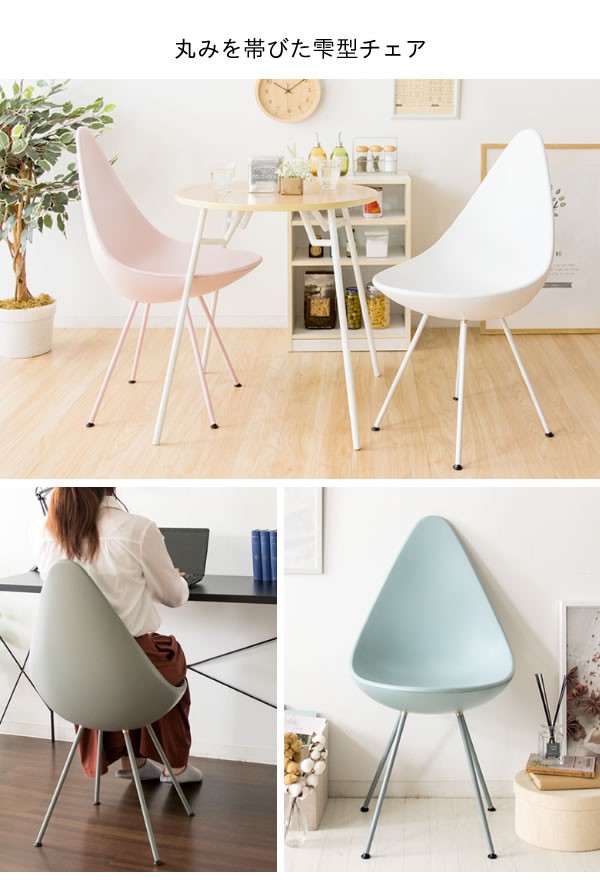 身体をしずくで包み込む ドロップチェア / デザイナーズチェア