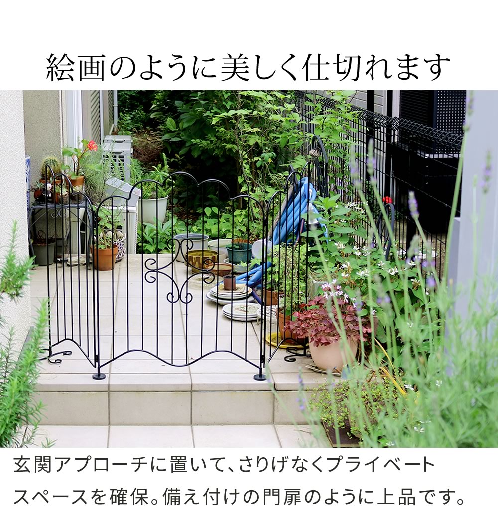 置くだけ 自立 ガーデンゲート ガーデンフェンス おしゃれ エレガント