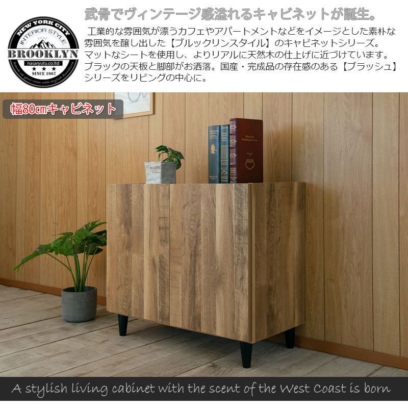 日本製 完成品 ブルックリンスタイル リビングキャビネット 幅80 扉