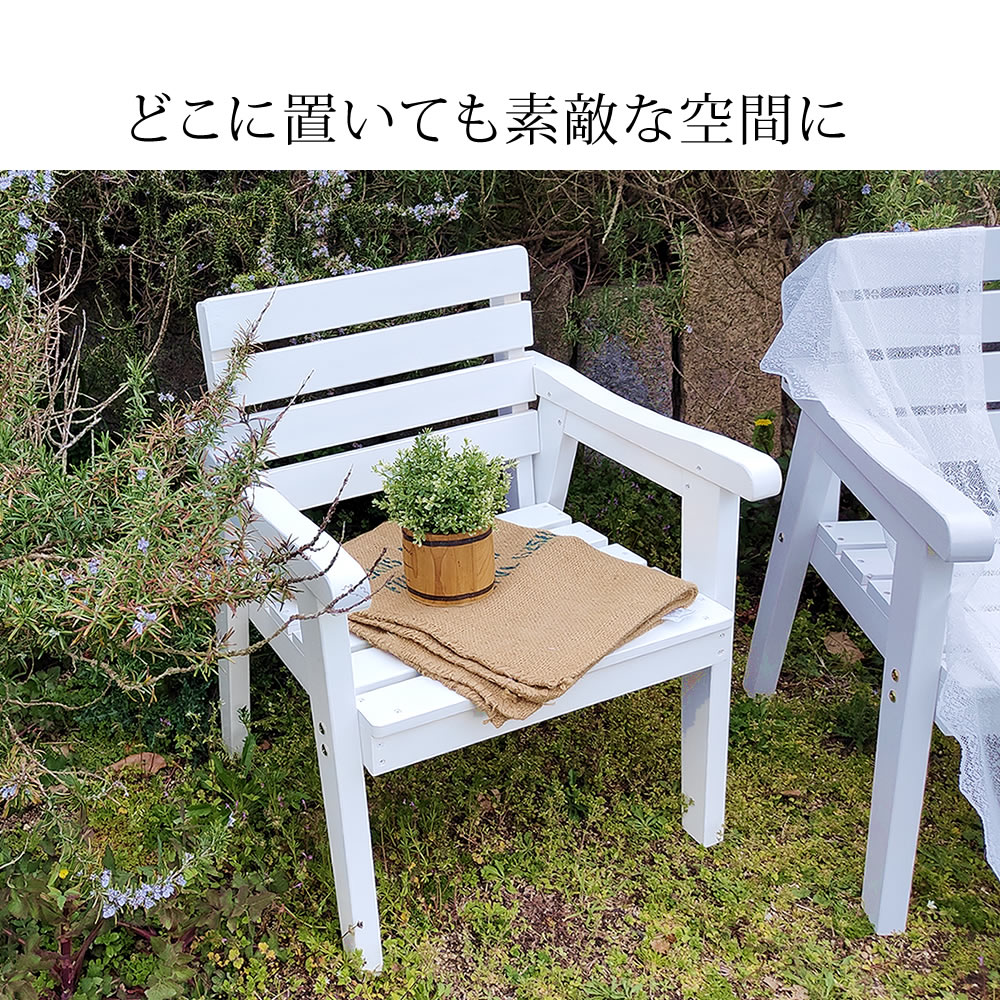 上品で高級感あるお庭に 天然木 ガーデンチェア 肘付き 肘掛け付き