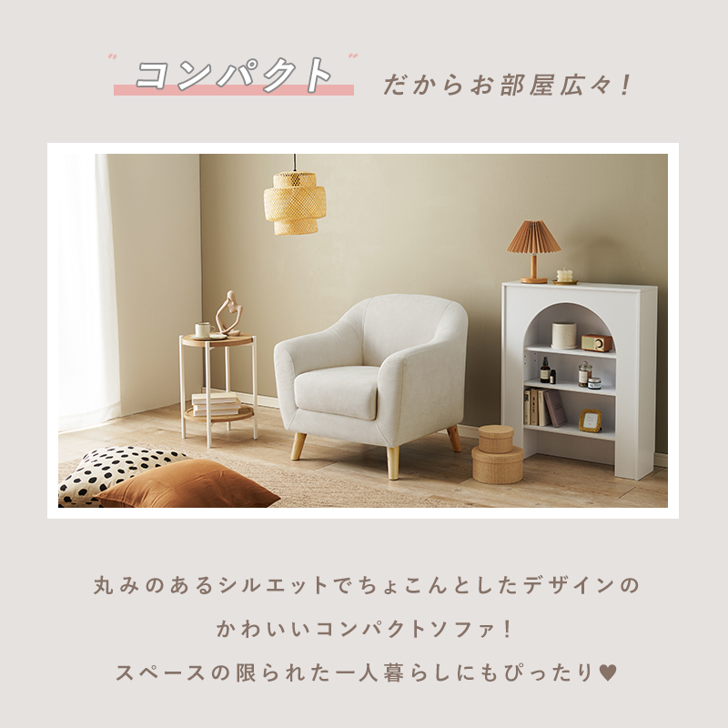 コンパクトでも可愛い存在感 1人掛けソファー 脚付き 肘付き コンパクトでも可愛い存在感 1人掛けソファー 脚付き 肘付き