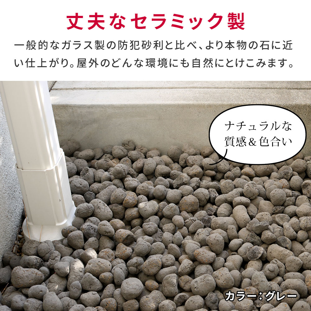 小さな粒で大きな警告 セラミック 防犯砂利 60L 防草 庭 アプローチ