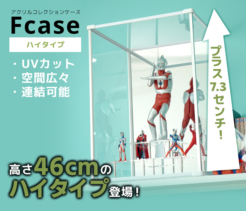 ハイタイプ登場 UVカット コレクションケース Fケース HIGH 背面 ハイタイプ登場 UVカット コレクションケース Fケース HIGH 背面