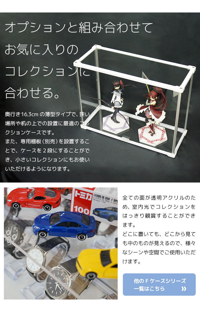 スッキリ薄型 アクリルケース Fケース (スリム型・ヨコ型