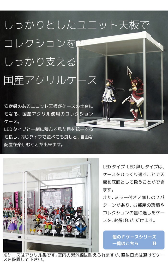 Fケース フィギュアケース 背面ミラー uvカット アクリル 2個セット 増設用) UVカット Fケース LEDタイプ (背面ミラー) アクリルケース