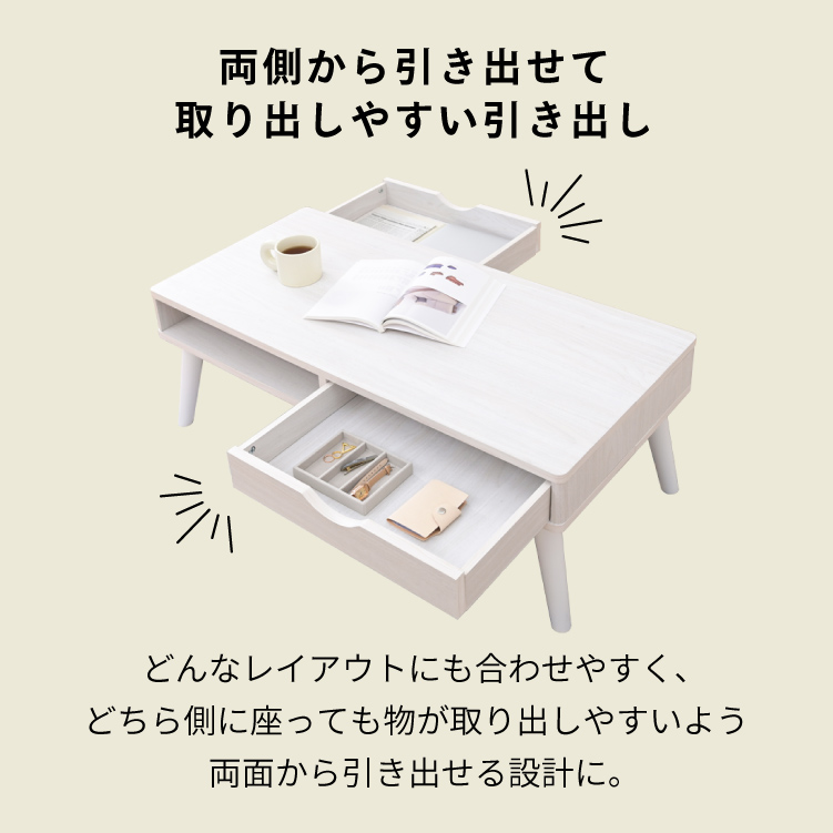 両面から引き出せる　センターテーブル 幅　80 ソファーに座っていい高さ51ｃｍ 引き出し2杯付き センターテーブル 幅80cm 北欧 ローテーブル