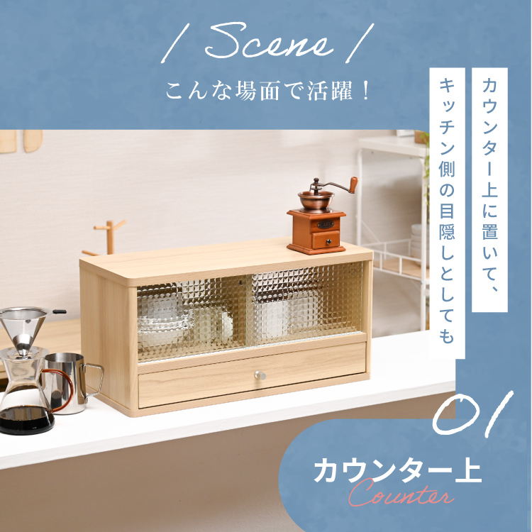 キッチンカウンター上 ミニ食器棚 ガラス 引き戸 引き出し
