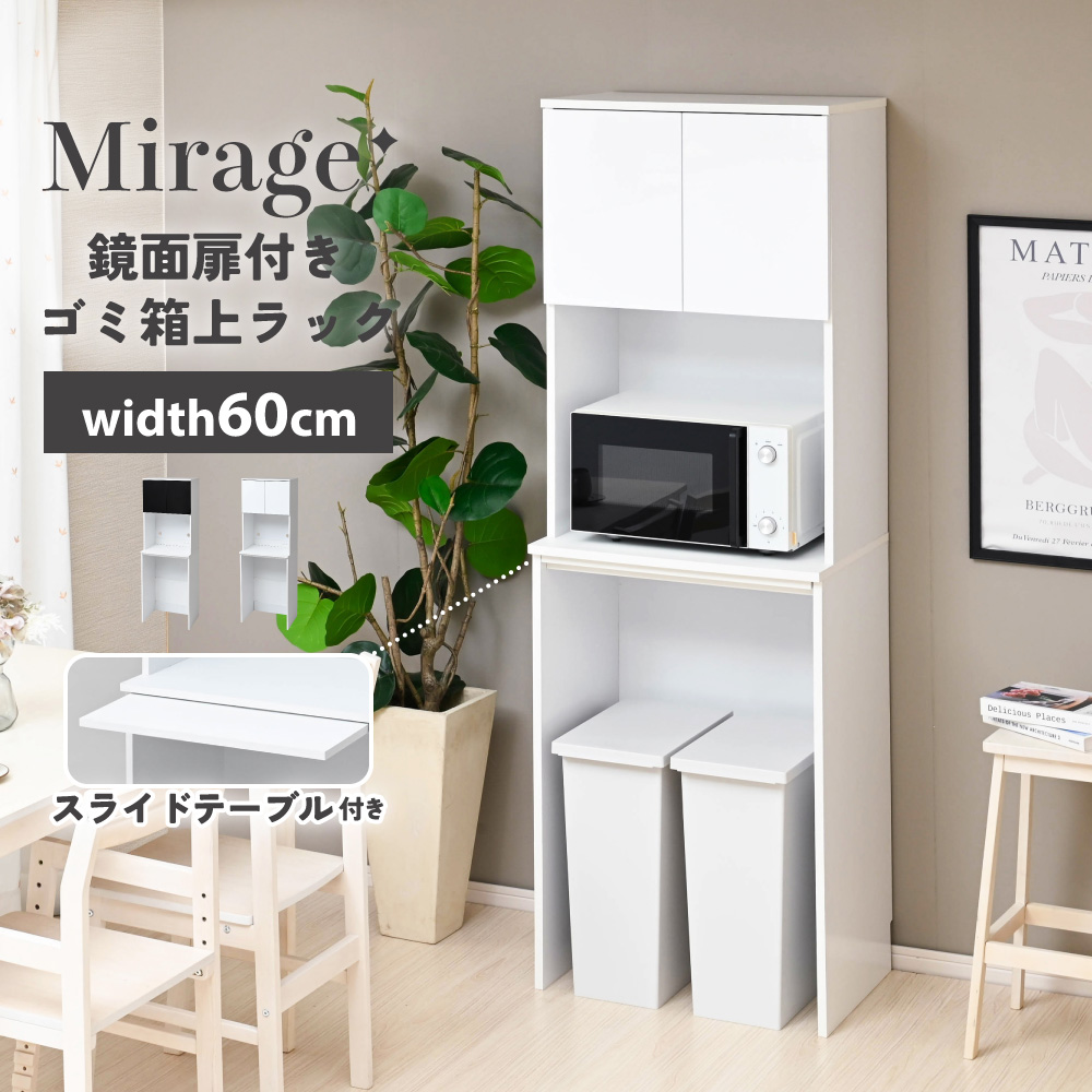 Mirage ゴミ箱上 収納 キッチンラック 鏡面 作業台 スライドテーブル