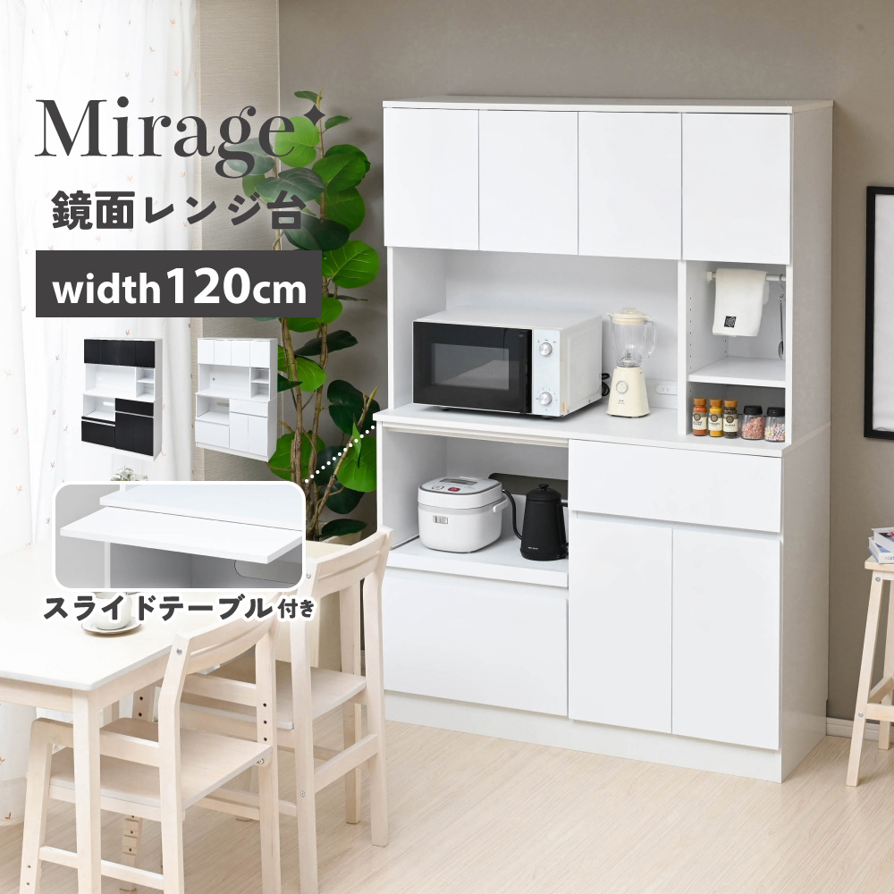 Mirage 鏡面 キッチンボード 食器棚 レンジ台 幅120cm スライド棚