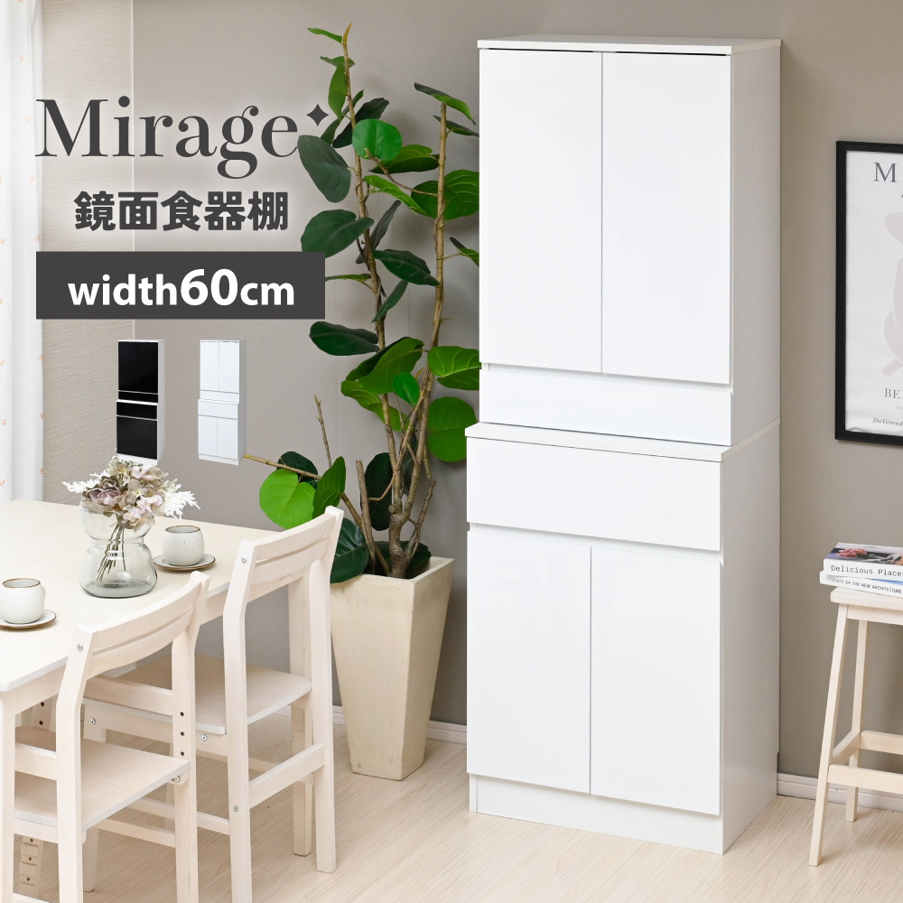 Mirage 鏡面 食器棚 スリム ハイタイプ キッチンボード キッチン収納 扉付き キッチン キャビネット 棚 引き出し付き チェスト シェルフ 幅60cm