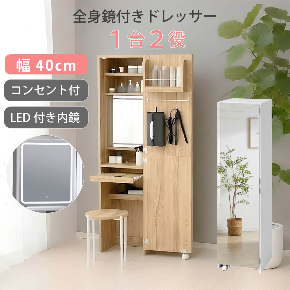 Miral ドレッサー付き 全身ミラー LED ノンフレーム スタンドミラー