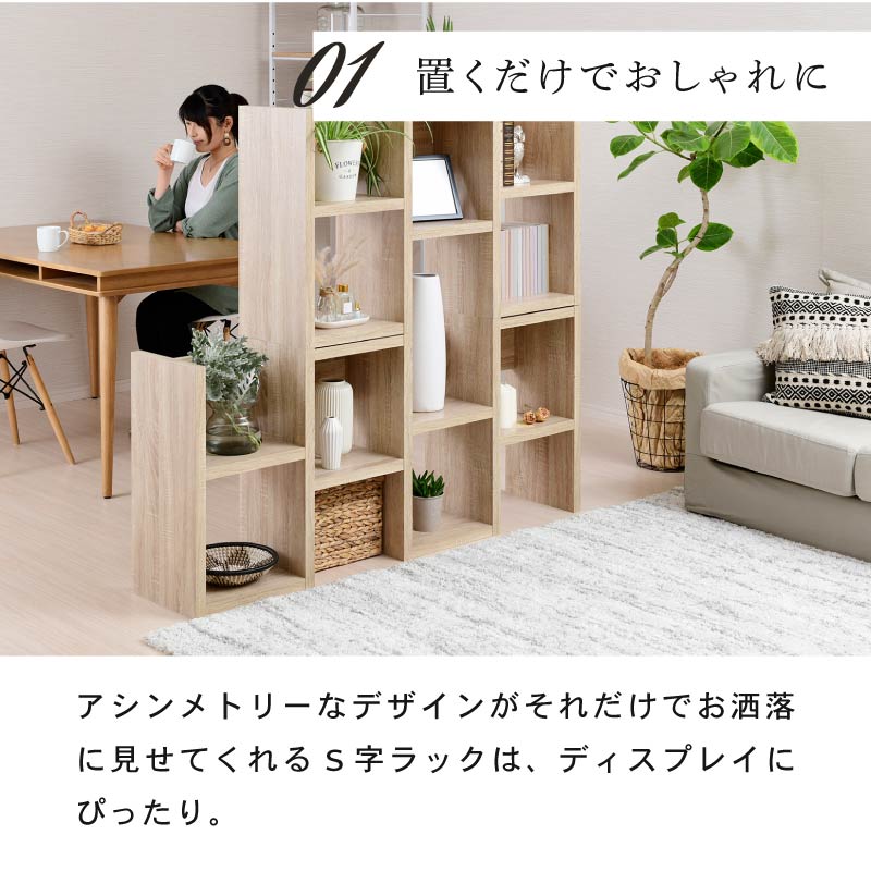 ジグザグ ラック 自由にアレンジできるオープンラック 収納 棚 ジグザグラック 4段 オープンラック 日本製 幅88cm （ ラック 棚 S字