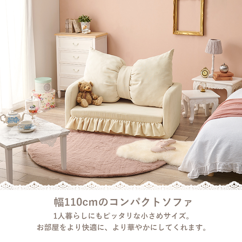 可愛く寛ぎ可愛く眠る コンパクト ソファーベッド おしゃれ 姫系 インテリア かわいい 折りたたみ リボン 女の子 一人暮らし 二人掛け 小さいソファー