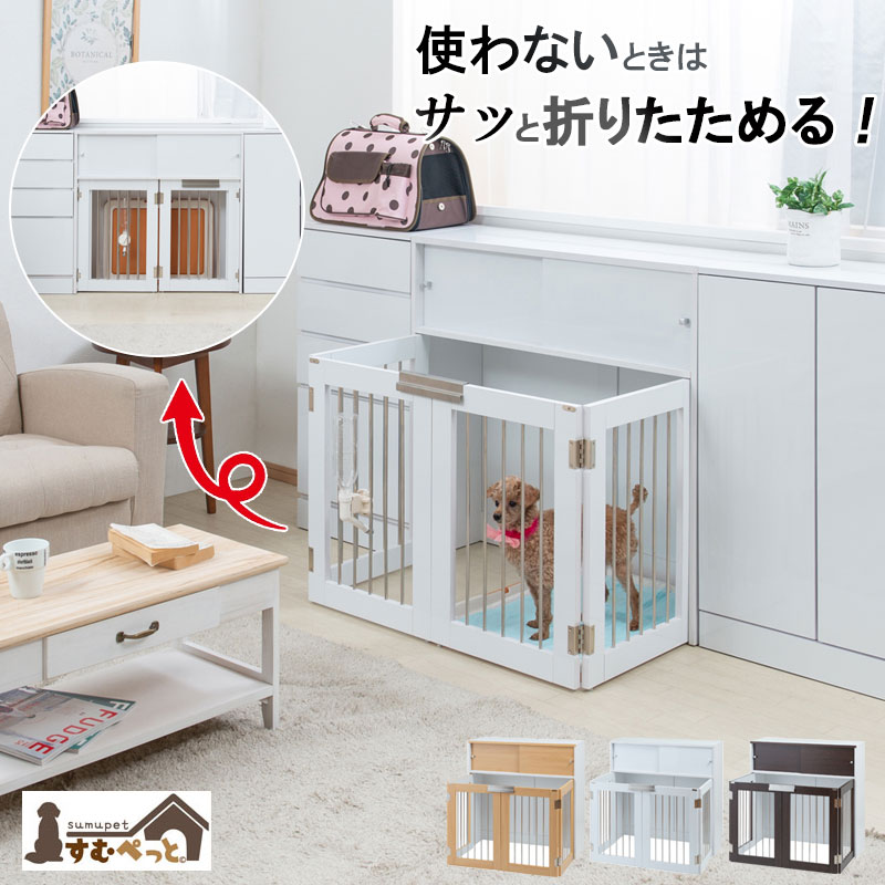 楽天市場】家具に収まる ペットサークル 折りたたみ おすすめ