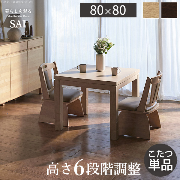 ダイニングこたつ テーブル 80x80」の人気商品一覧・価格比較 - 価格.com