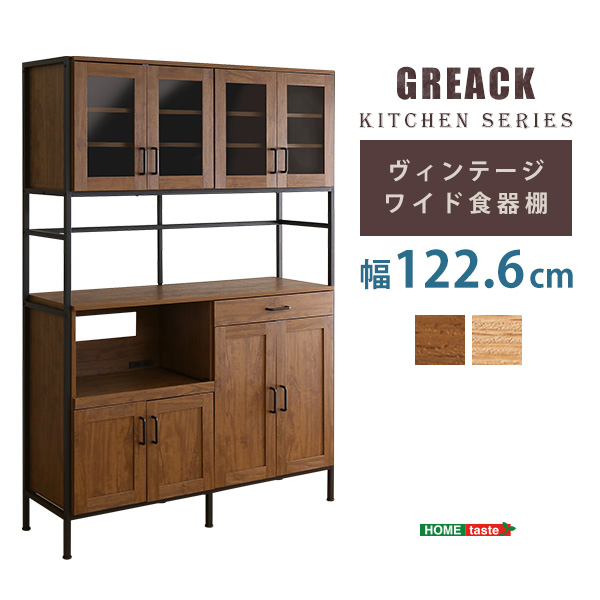 大人のキッチン ワイド 食器棚 幅120 大容量 レンジボード キッチン