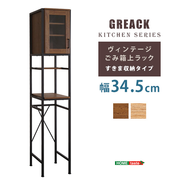 ゴミ箱一個分のスリムさ ゴミ箱上 キッチンラック 幅35 スリム 食器棚