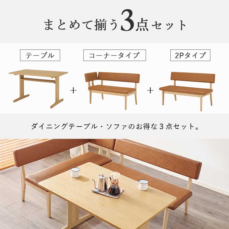 コーナーに集まる ダイニングテーブル ダイニングベンチ 3点セット 