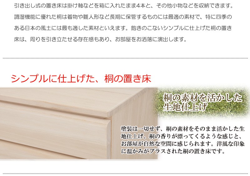 桐製 置き床 生地仕上げ 花台 日本製 和室 おしゃれ 床の間台 木製