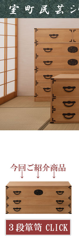 超美品！和箪笥3段 民芸調 時代箪笥風 引き出し収納 金具付き 和モダン 日本の心と伝統美 桐箪笥 3段 桐タンス 和ダンス 民芸風 着物 収納