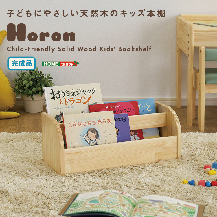 幼児が触れる高さと安全設計 天然木製 絵本ラック  絵本棚 コンパクト ロータイプ 床置き 卓上 二段 表紙を見せる 子供用 幼児用