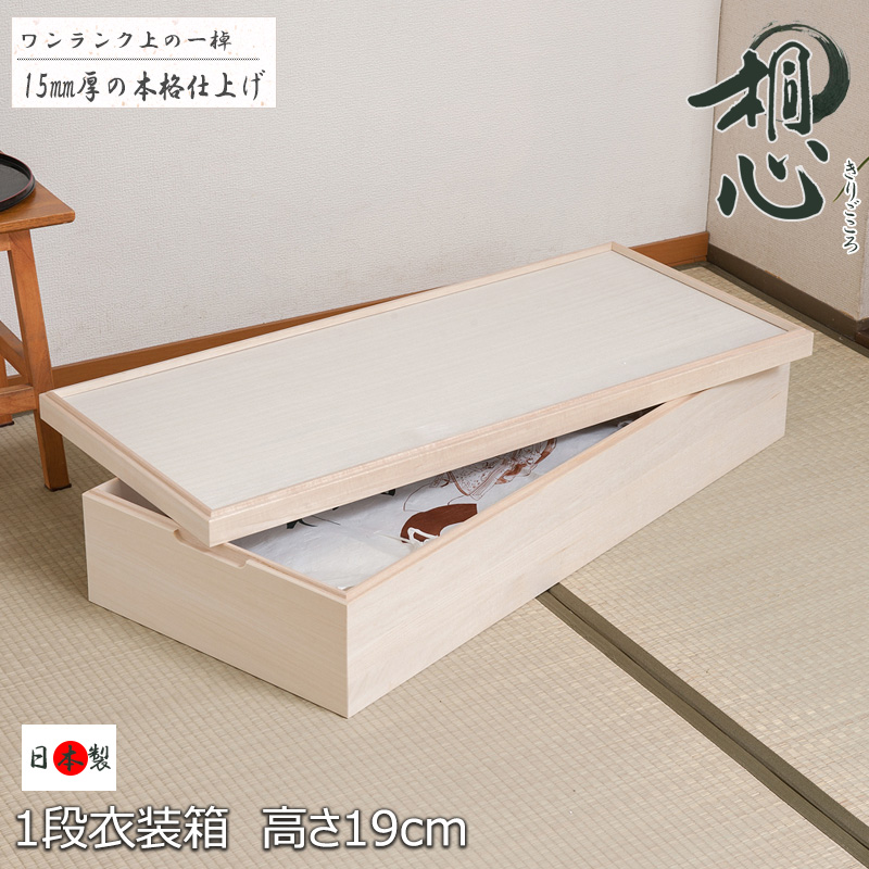 日本製 完成品 桐製 衣装箱 浅型 蓋付き  衣装ケース 木製 スタッキング 着物収納