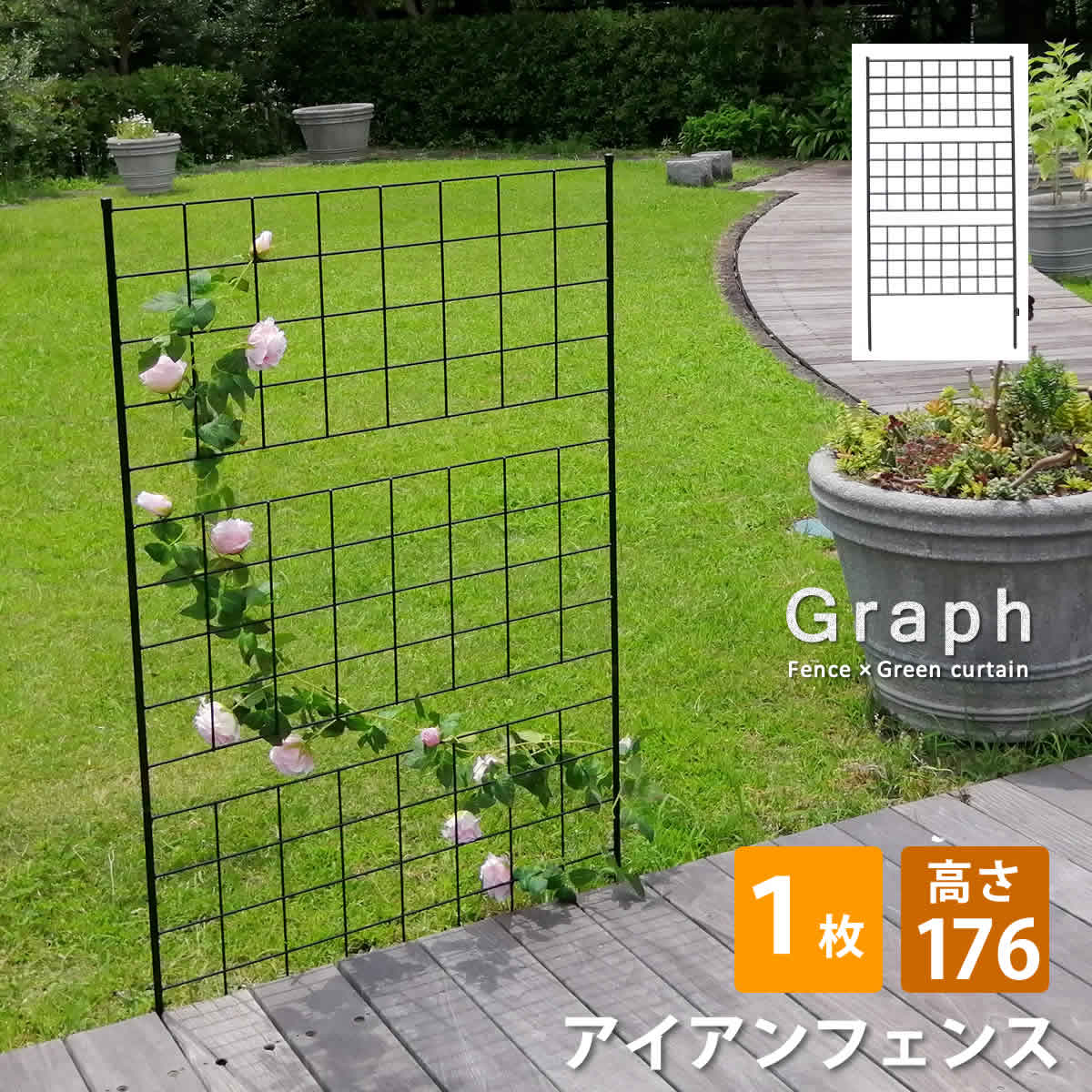 刺すだけ ガーデンフェンス 高さ176 単品 アイアンフェンス 自立