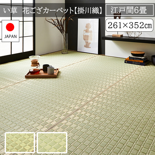 江戸間 6畳 日本製 い草カーペット 261×352 夏用ラグマット 和風 
