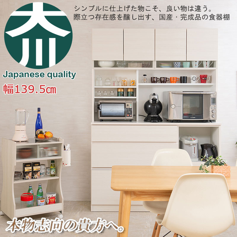 国産 完成品 大川家具 食器棚 幅139.5 日本製 キッチンボード おしゃれ レンジボード カップボード 大容量 幅140 白 ホワイトウォッシュ