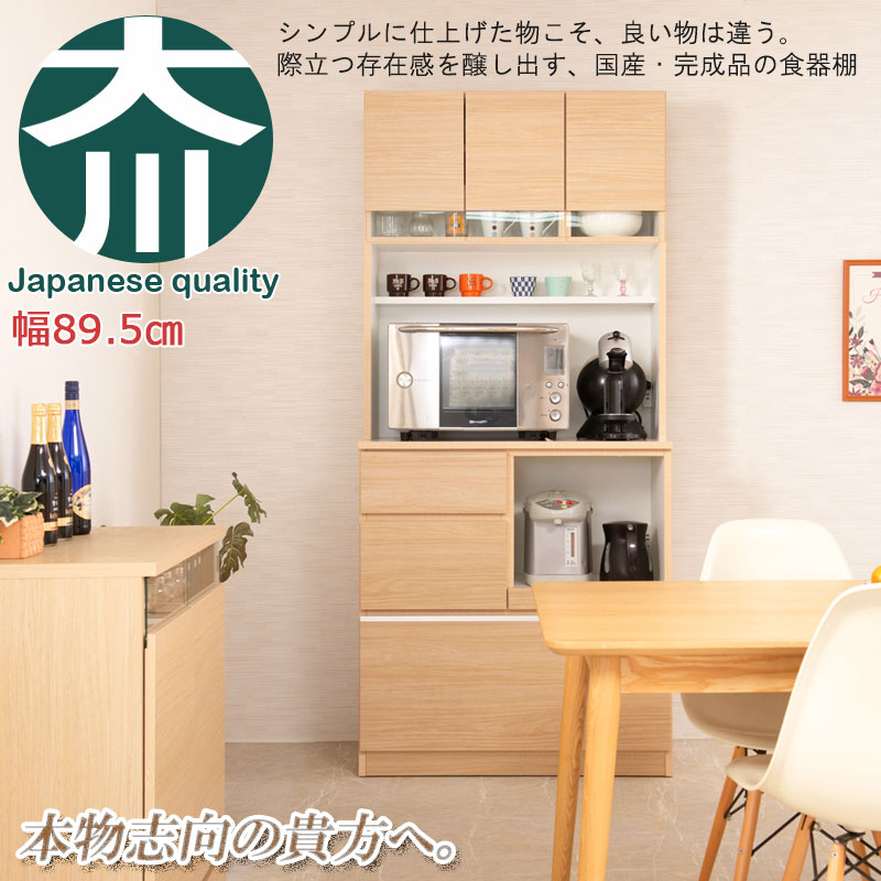 国産 完成品 大川家具 食器棚 幅89.5 日本製 キッチンボード スリム