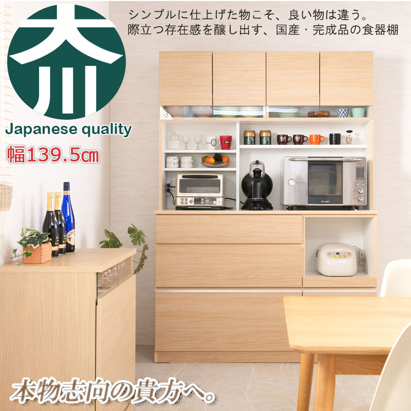 国産 完成品 大川家具 食器棚 幅140 日本製 キッチンボード 