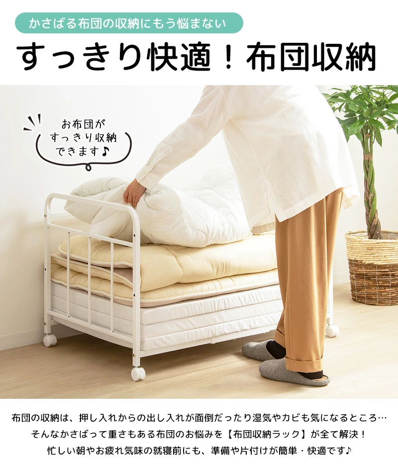 スッキリ快適 布団収納ラック 1段 奥行深型タイプ キャスター付き 棚