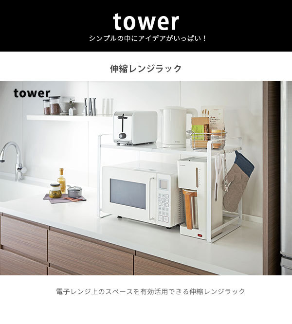 伸縮レンジラック タワー / レンジ上ラック レンジ上収納
