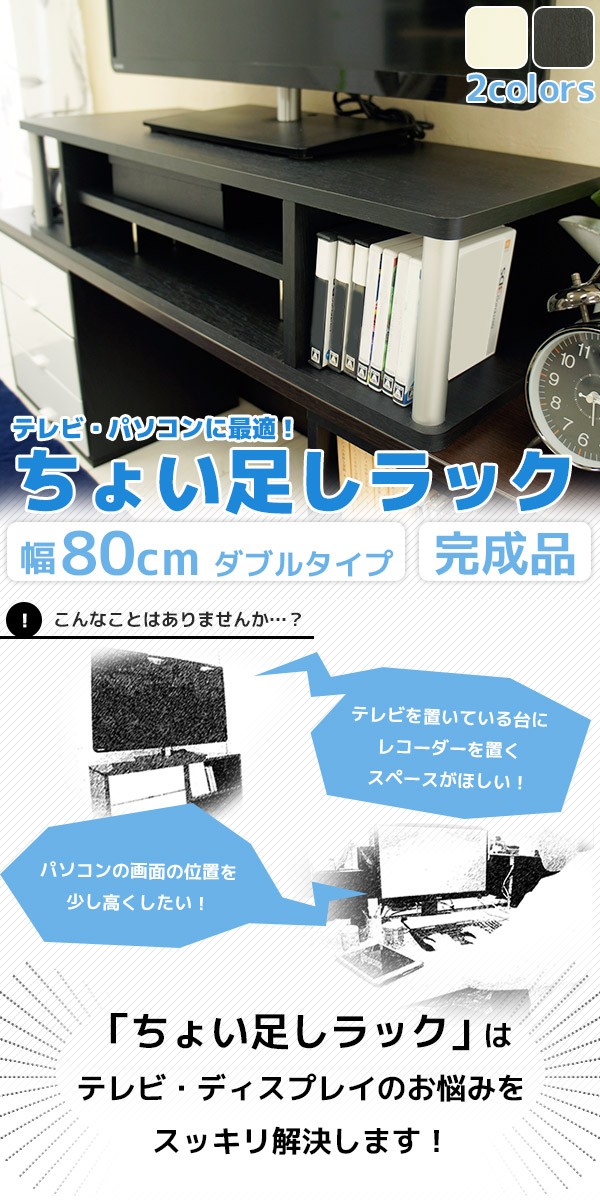 テレビ下に ちょい足しラック 幅80 ダブルタイプ 机上ラック テレビ台