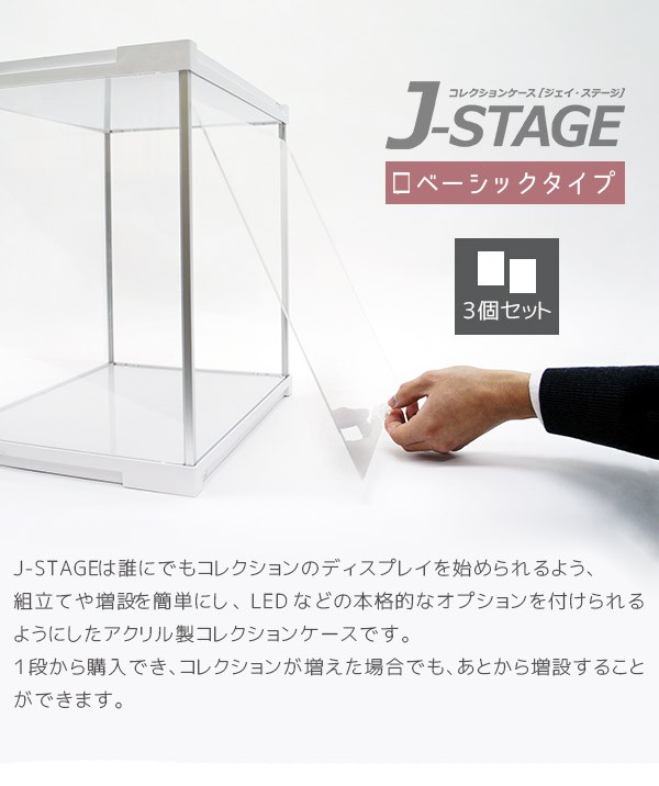 3個セット アクリルケース J−STAGE ミラー無し コレクションケース 