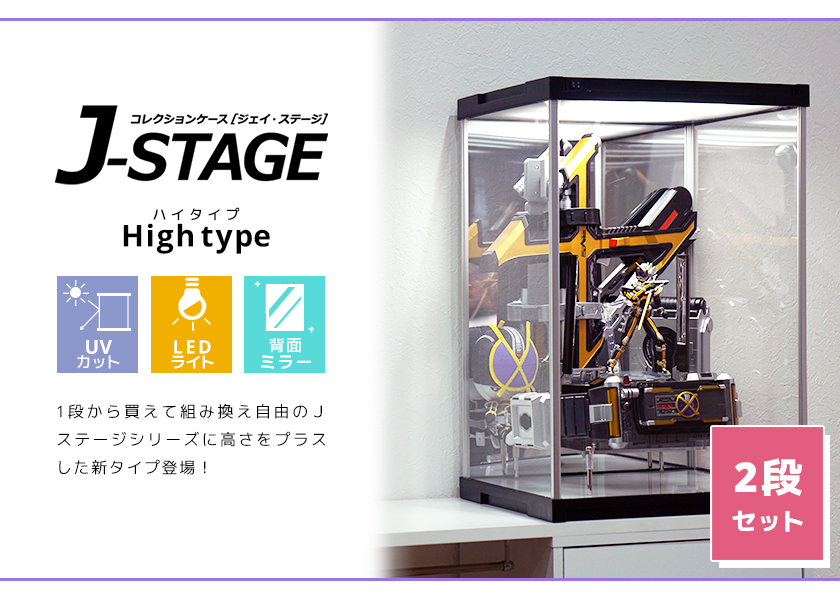 LED 2段セット UVカット コレクションケース J-STAGE HIGH LED2段セット 背面ミラー付き LED アクリルケース LED付き  フィギュアケース 卓上