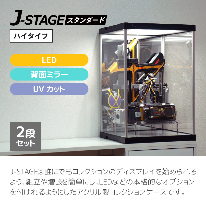LED 2段セット UVカット コレクションケース J-STAGE HIGH LED2段