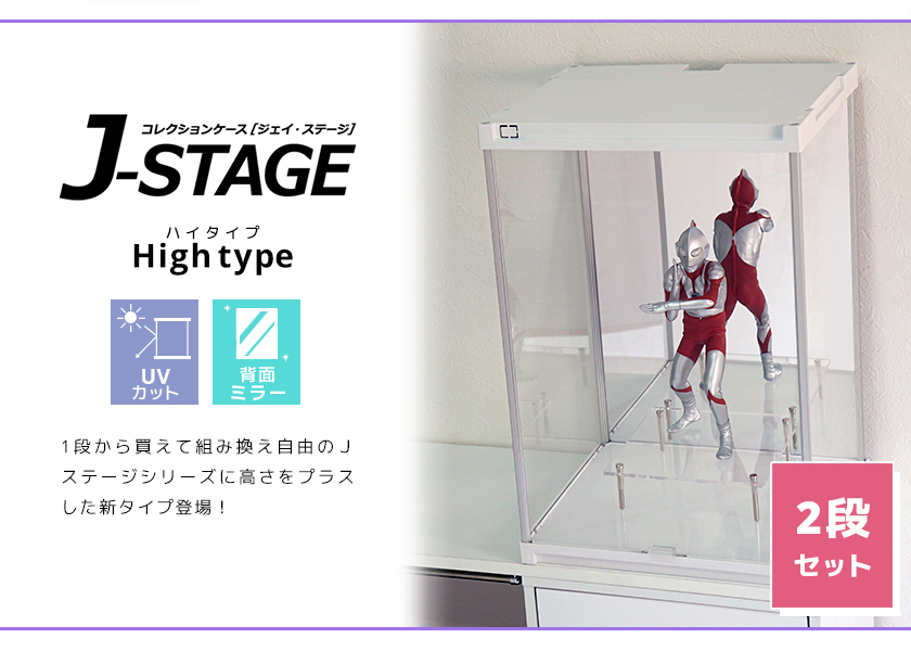 2個セット UVカット コレクションケース J-STAGE HIGH 背面ミラータイプ アクリルケース フィギュアケース コレクションラック  コレクションボード フィギア