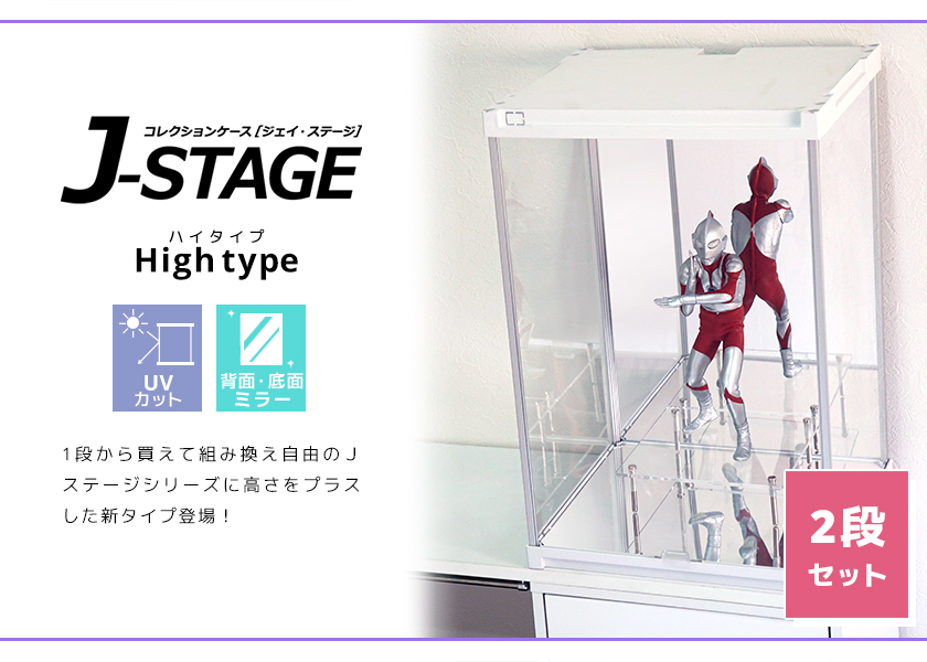 2個セット UVカット コレクションケース J-STAGE HIGH ベーシックタイプ 【背面・底面ミラータイプ】 アクリルケース フィギュアケース 卓上｜bikagu｜02