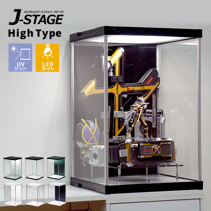 UVカット LED付き コレクションケース J-STAGE HIGH LED基本タイプ アクリルケース フィギュアケース 卓上 コレクションラック｜bikagu