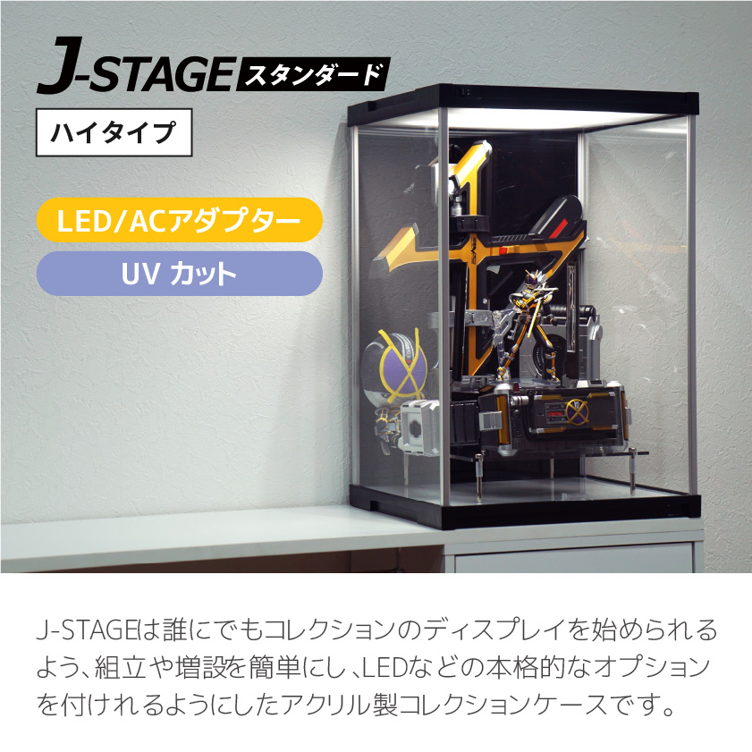 UVカット LED付き コレクションケース J-STAGE HIGH LED基本タイプ アクリルケース フィギュアケース 卓上 コレクションラック |  | 04