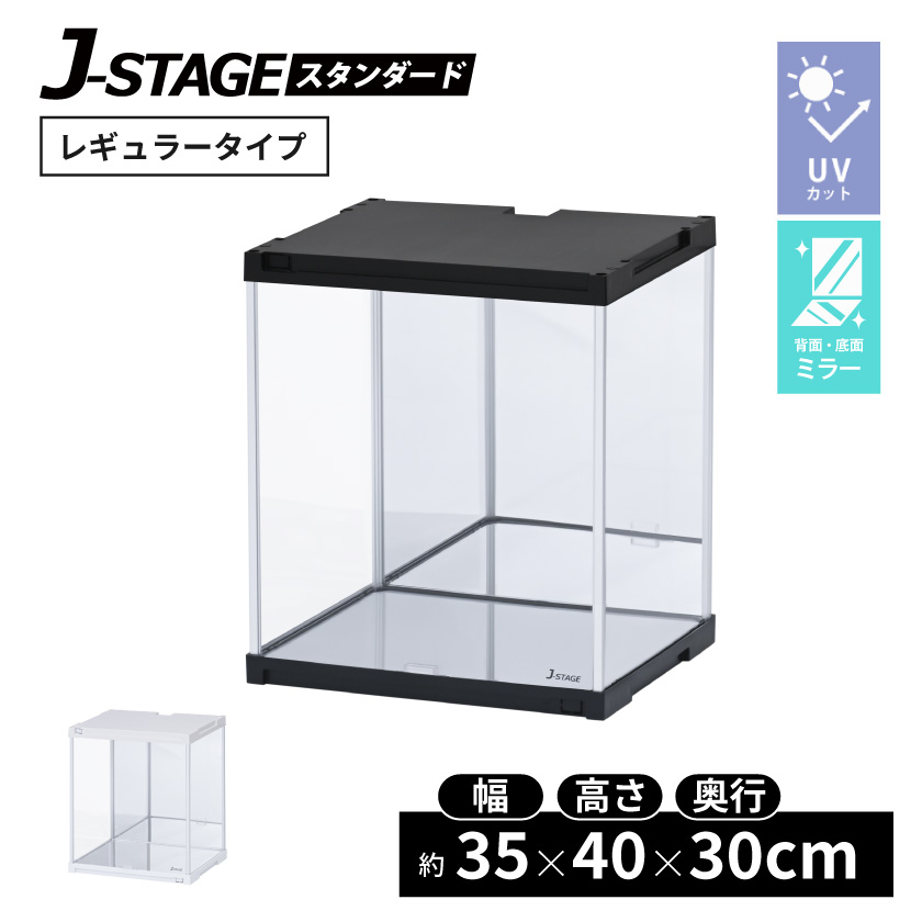 UVカット コレクションケース 背面ミラー＆底面ミラー付き