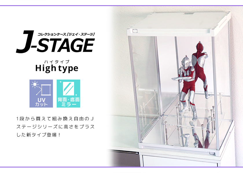UVカット コレクションケース J-STAGE HIGH 【背面・底面ミラータイプ