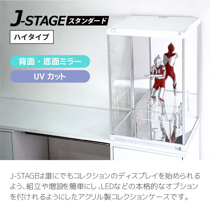 UVカット コレクションケース J-STAGE HIGH 背面・底面ミラー