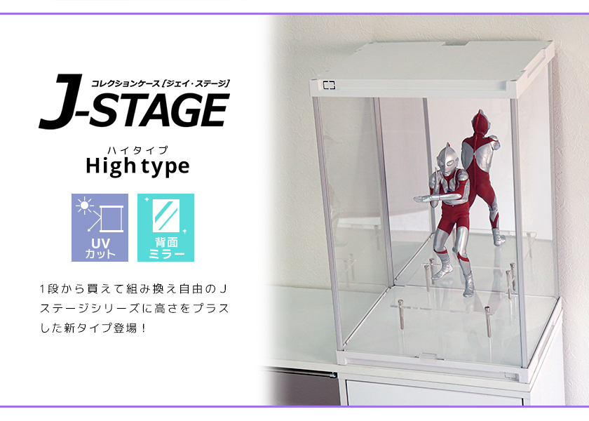 UVカット コレクションケース J-STAGE HIGH 【背面ミラータイプ