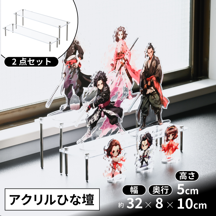 アクリルステージ フィギュア 棚 2段セット アクリルひな壇 アクリル棚