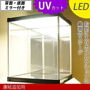 (連結追加用) ＵＶカット コレクションケース J-STAGE LED照明・背面・底面ミラー付き / フィギュアケース アクリルケース ジェイステージ