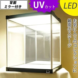 日焼けから守る UVカット コレクションケース フィギュアケース アクリルケース / LED照明・背面ミラー付き 卓上